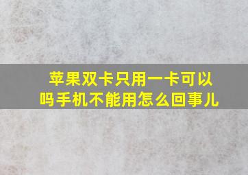 苹果双卡只用一卡可以吗手机不能用怎么回事儿