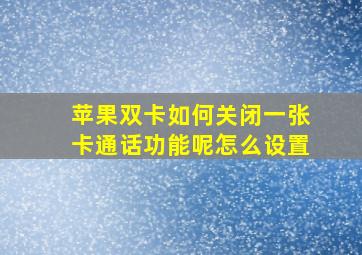 苹果双卡如何关闭一张卡通话功能呢怎么设置