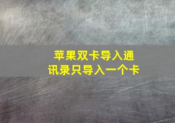 苹果双卡导入通讯录只导入一个卡