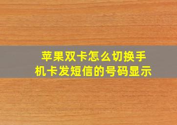 苹果双卡怎么切换手机卡发短信的号码显示