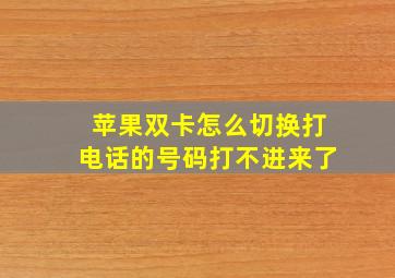 苹果双卡怎么切换打电话的号码打不进来了