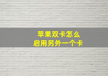 苹果双卡怎么启用另外一个卡