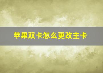 苹果双卡怎么更改主卡