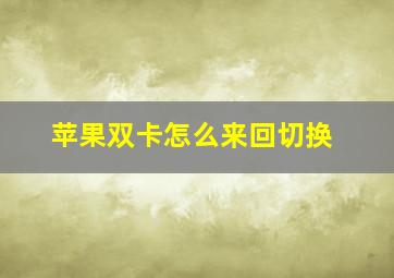 苹果双卡怎么来回切换