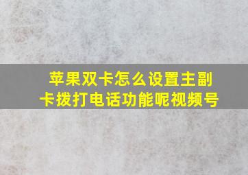 苹果双卡怎么设置主副卡拨打电话功能呢视频号