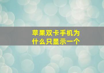 苹果双卡手机为什么只显示一个