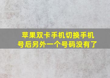 苹果双卡手机切换手机号后另外一个号码没有了