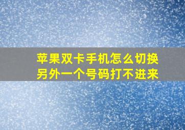 苹果双卡手机怎么切换另外一个号码打不进来