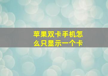 苹果双卡手机怎么只显示一个卡