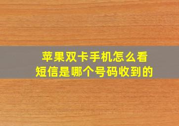 苹果双卡手机怎么看短信是哪个号码收到的