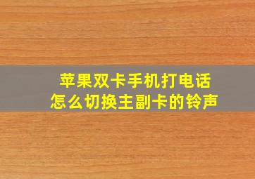 苹果双卡手机打电话怎么切换主副卡的铃声