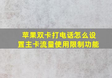 苹果双卡打电话怎么设置主卡流量使用限制功能