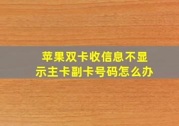 苹果双卡收信息不显示主卡副卡号码怎么办