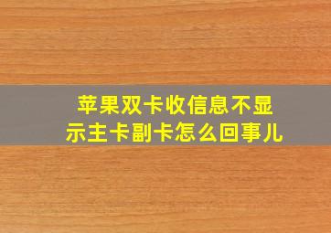 苹果双卡收信息不显示主卡副卡怎么回事儿