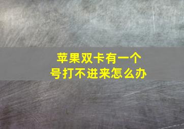 苹果双卡有一个号打不进来怎么办