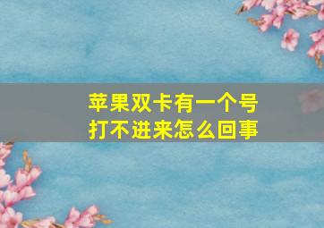 苹果双卡有一个号打不进来怎么回事