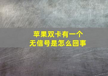 苹果双卡有一个无信号是怎么回事