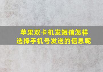 苹果双卡机发短信怎样选择手机号发送的信息呢