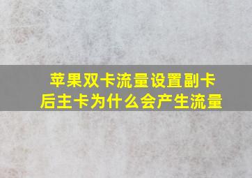 苹果双卡流量设置副卡后主卡为什么会产生流量