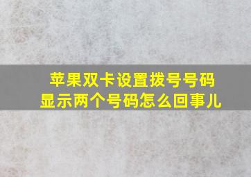 苹果双卡设置拨号号码显示两个号码怎么回事儿