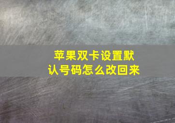 苹果双卡设置默认号码怎么改回来