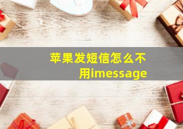 苹果发短信怎么不用imessage