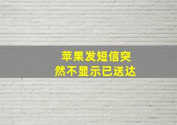 苹果发短信突然不显示已送达