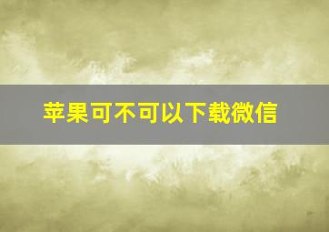 苹果可不可以下载微信