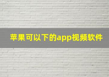 苹果可以下的app视频软件