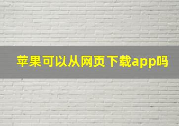 苹果可以从网页下载app吗