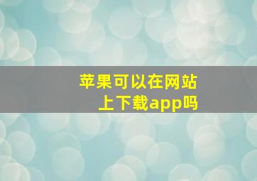 苹果可以在网站上下载app吗