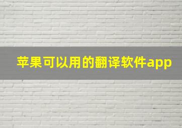 苹果可以用的翻译软件app