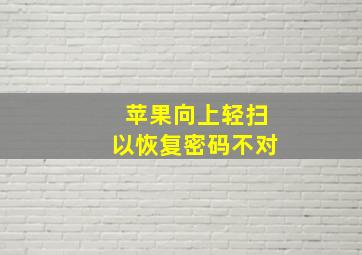 苹果向上轻扫以恢复密码不对