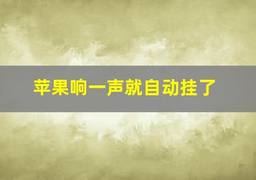 苹果响一声就自动挂了