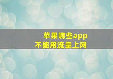 苹果哪些app不能用流量上网