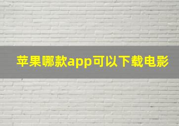 苹果哪款app可以下载电影