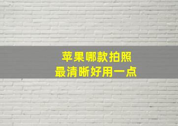 苹果哪款拍照最清晰好用一点