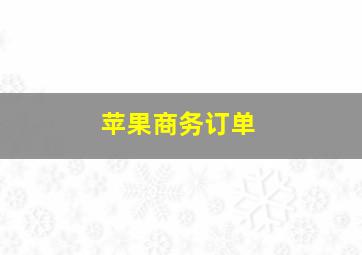 苹果商务订单