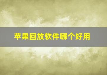 苹果回放软件哪个好用