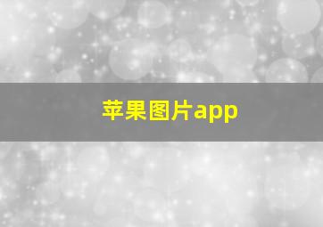 苹果图片app