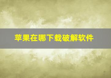 苹果在哪下载破解软件