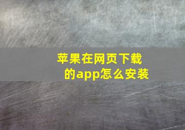 苹果在网页下载的app怎么安装