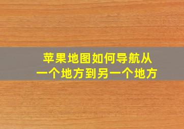 苹果地图如何导航从一个地方到另一个地方