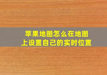 苹果地图怎么在地图上设置自己的实时位置