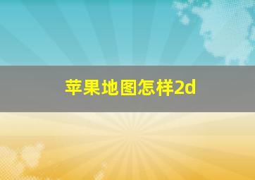 苹果地图怎样2d