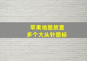 苹果地图放置多个大头针图标