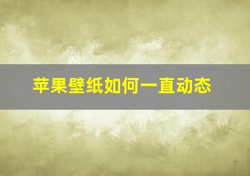 苹果壁纸如何一直动态