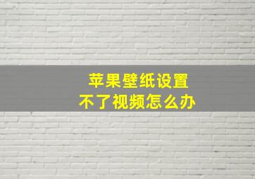 苹果壁纸设置不了视频怎么办