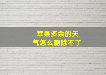 苹果多余的天气怎么删除不了