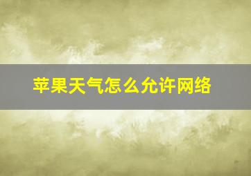 苹果天气怎么允许网络